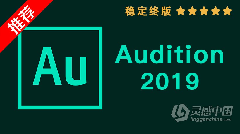 推荐：Au 2019稳定终版 Audition CC 2019中文/英文版一键安装完整版 WIN 64位下载  灵感中国社区 www.lingganchina.com