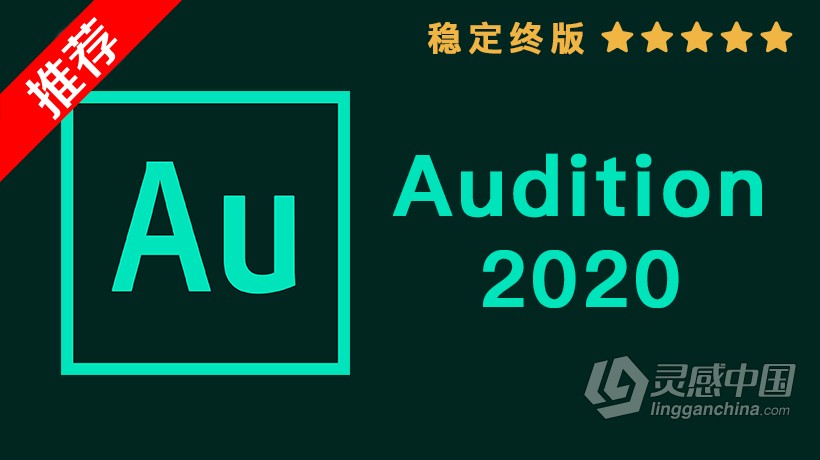 推荐：Au 2020稳定终版 Audition CC 2020中文/英文版一键安装完整版 MAC下载  灵感中国社区 www.lingganchina.com