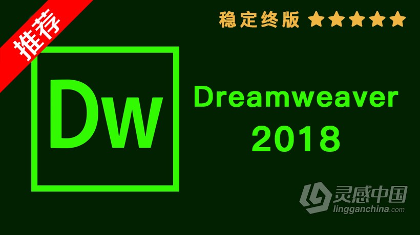 推荐：Dw 2018稳定终版 Dreamweaver CC 2018中文/英文版一键安装完整版 MAC下载  灵感中国网 www.lingganchina.com