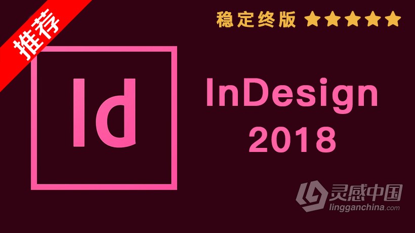 推荐：Id 2018稳定终版 InDesign CC 2018中文/英文版一键安装完整版 MAC下载  灵感中国社区 www.lingganchina.com