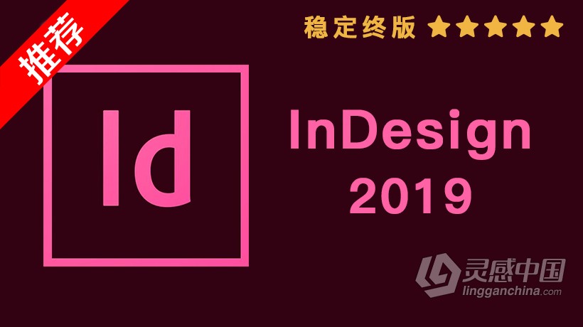 推荐：Id 2019稳定终版 InDesign CC 2019中文/英文版一键安装完整版 WIN 64位下载  灵感中国社区 www.lingganchina.com