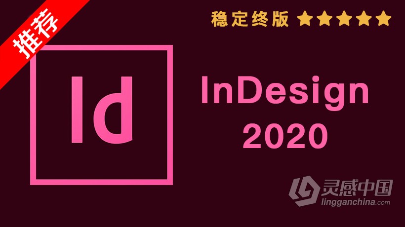 推荐：Id 2020稳定终版 InDesign CC 2020中文/英文版一键安装完整版 MAC下载  灵感中国网 www.lingganchina.com