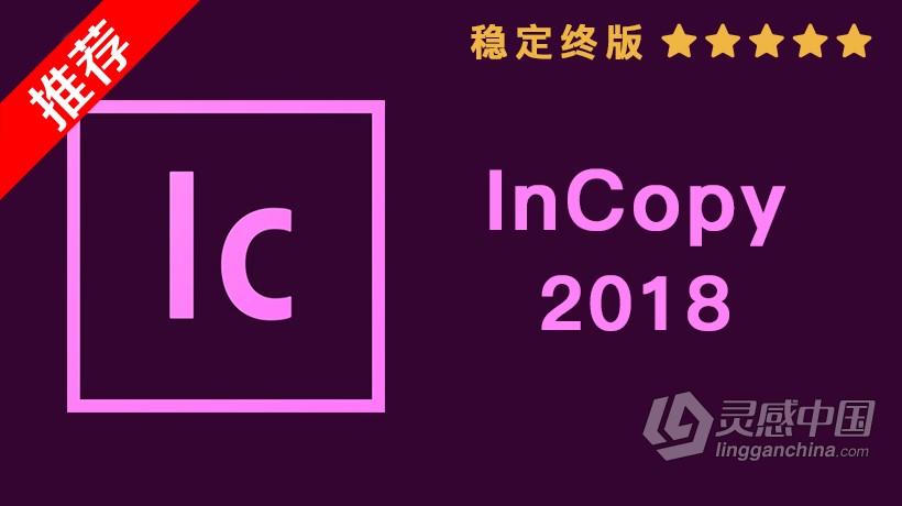 推荐：Ic 2018稳定终版 InCopy CC 2018中文/英文版一键安装完整版 WIN 64位下载  灵感中国社区 www.lingganchina.com