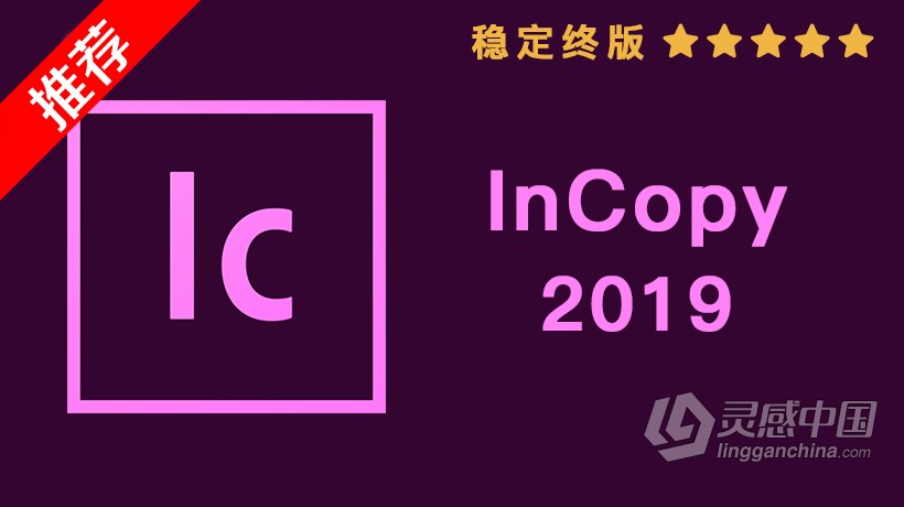 推荐：Ic 2019稳定终版 InCopy CC 2019中文/英文版一键安装完整版 MAC下载  灵感中国社区 www.lingganchina.com