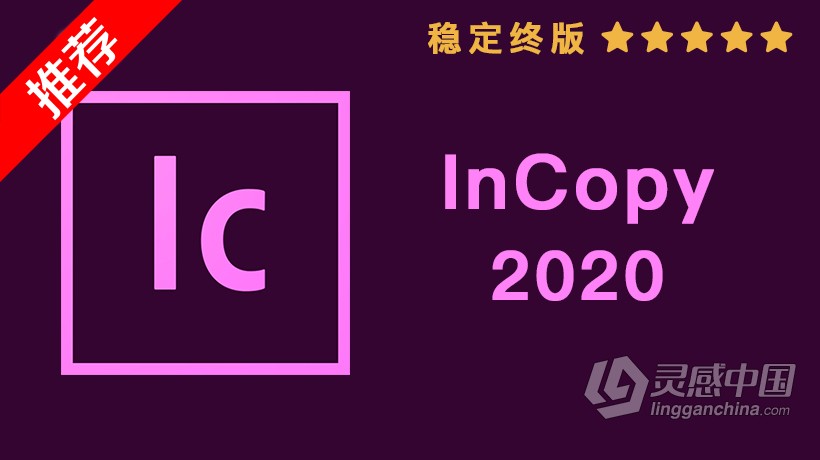 推荐：Ic 2020稳定终版 InCopy CC 2020中文/英文版一键安装完整版 WIN 64位下载  灵感中国社区 www.lingganchina.com