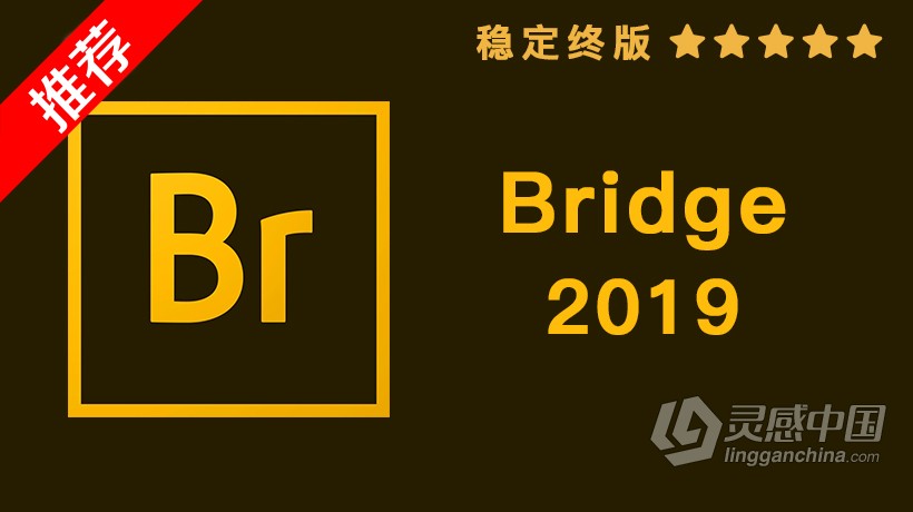 推荐：Br 2019稳定终版 Bridge CC 2019中文/英文版一键安装完整版 MAC下载  灵感中国社区 www.lingganchina.com