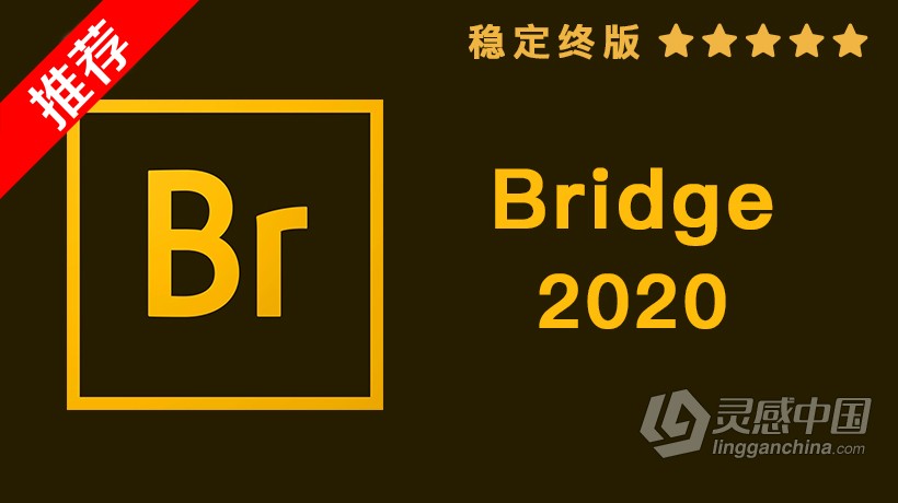 推荐：Br 2020稳定终版 Bridge 2020中文/英文版一键安装完整版 WIN 64位下载  灵感中国网 www.lingganchina.com