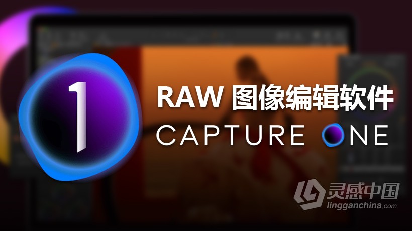 飞思软件Capture One 21 14.3.1.14正式版|RAW转换和图像编Capture One 21 Pro 14.3.1.14中英文版 WINX64  灵感中国社区 www.lingganchina.com