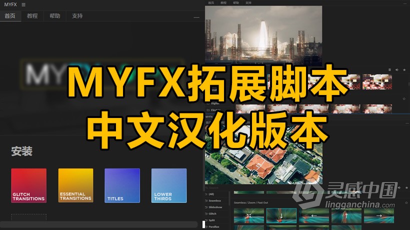 中文汉化AE扩展脚本 MYFX v2.1 AE扩展脚本包括所有预设包  灵感中国网 www.lingganchina.com