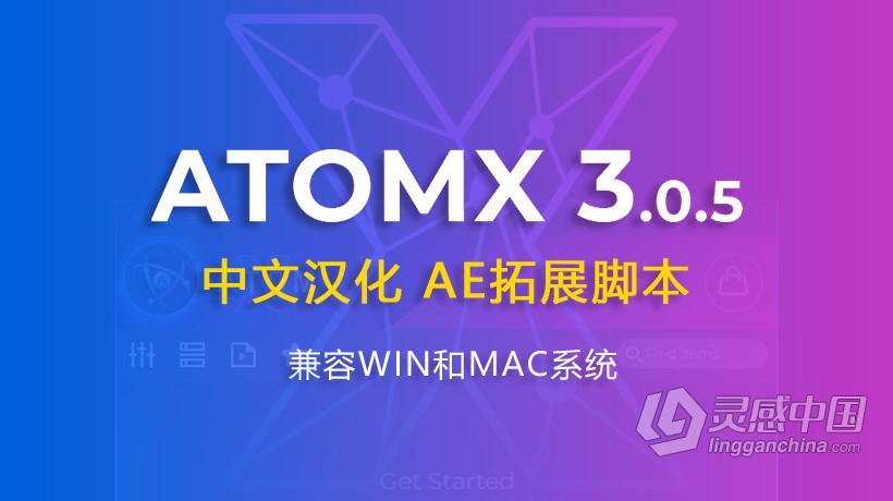 中文汉化AE扩展脚本 AtomX 3.0.5 中文汉化AE/PR扩展脚本 不断更新预设包文件  灵感中国网 www.lingganchina.com