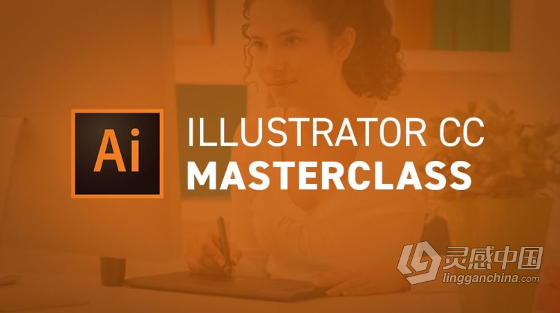 AI教程 Illustrator CC 2021大师班课程训练视频教程  灵感中国网 www.lingganchina.com