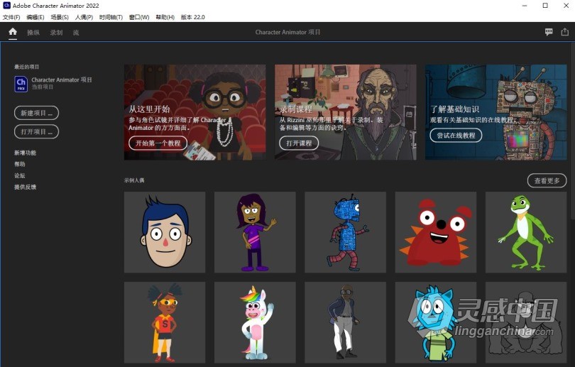 Ch 2022正式版 Adobe Character Animator 2022 22.0.0.111 Win x64系统一键安装完整版  灵感中国网 www.lingganchina.com