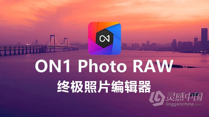ON1 Photo RAW 2022 MAC中文版 终极照片编辑器 ON1 Photo RAW 2022 v16.0.1.11212 MAC中文版下载 支持原生  灵感中国网 www.lingganchina.com
