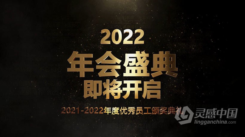 AE模板 2022史诗震撼语音文字片头年会开场预告视频AE模板 AE工程 AE文件下载  灵感中国网 www.lingganchina.com