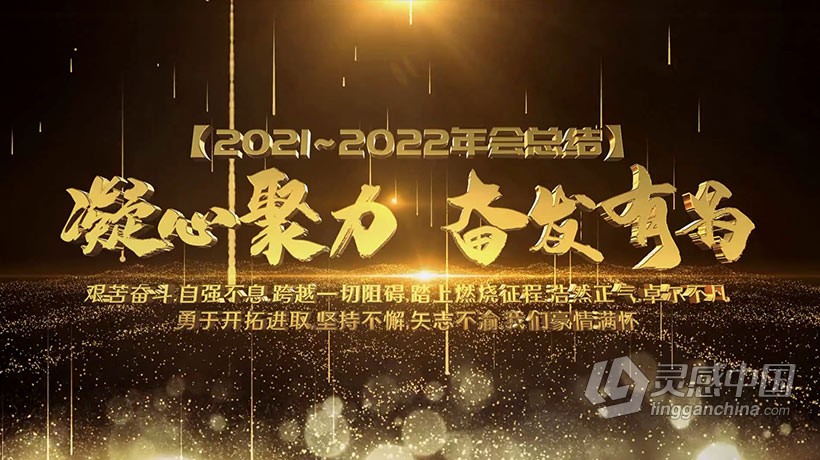 AE模板 2022大气震撼金色粒子年会总结企业回顾片头开场AE模板 AE工程 AE文件下载  灵感中国网 www.lingganchina.com