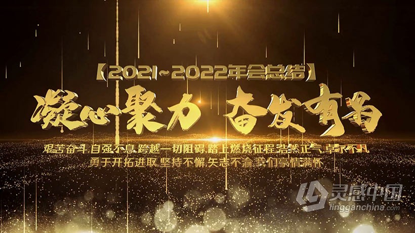 AE模板 2022大气震撼金色粒子年会总结企业回顾片头开场AE模板 AE工程 AE文件下载  灵感中国社区 www.lingganchina.com