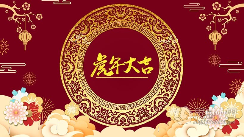 AE模板 2022虎年新年元旦跨年夜片头恭贺新春开场AE模板 AE工程 AE文件下载  灵感中国网 www.lingganchina.com