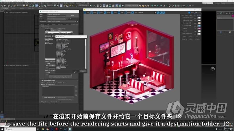 3dsmax教程 3dsmax与Corona复古小餐厅照明渲染实例制作视频教程中文字幕  灵感中国网 www.lingganchina.com