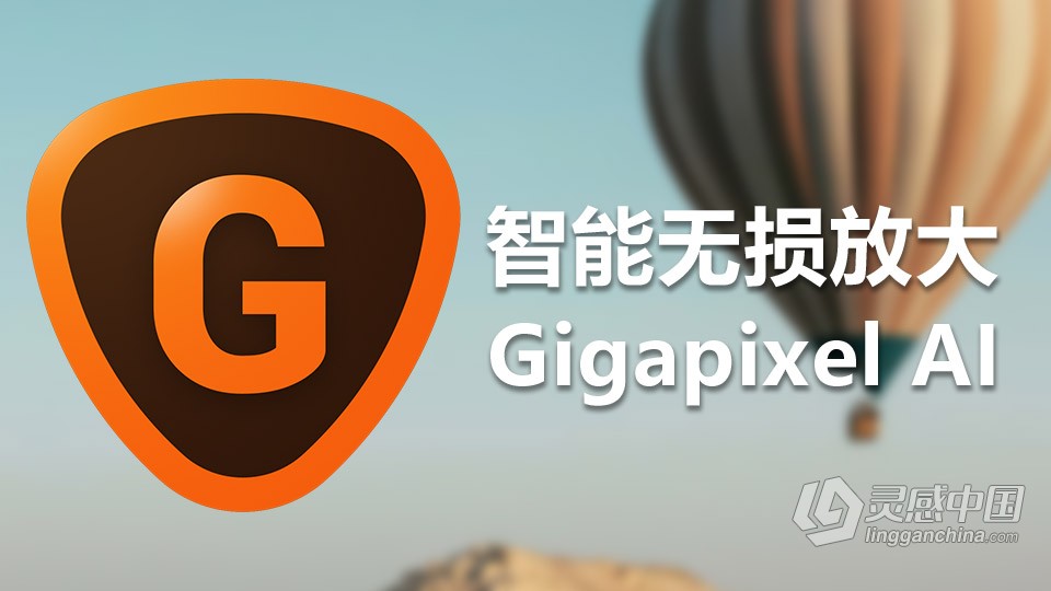 AI智能照片无损放大PS插件Topaz Gigapixel AI 5.6.1 WIN汉化版  灵感中国社区 www.lingganchina.com