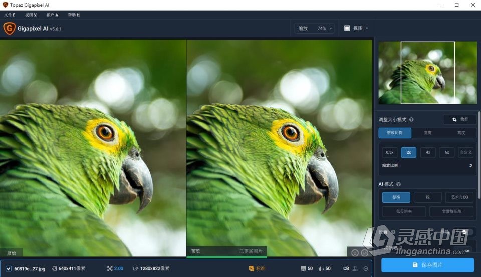 AI智能照片无损放大PS插件Topaz Gigapixel AI 5.6.1 WIN汉化版  灵感中国网 www.lingganchina.com