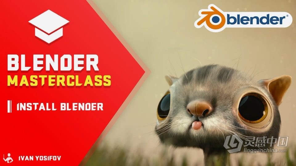 Blender 3D从入门到精通大师班课程视频教程  灵感中国网 www.lingganchina.com