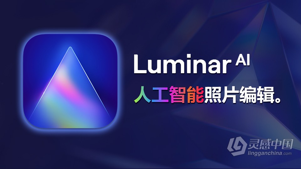 人工智能照片编辑调色换天空PS插件 Luminar AI 1.5.1.8677中文版  灵感中国网 www.lingganchina.com