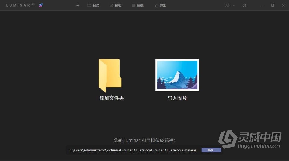 人工智能照片编辑调色换天空PS插件 Luminar AI 1.5.1.8677中文版  灵感中国网 www.lingganchina.com