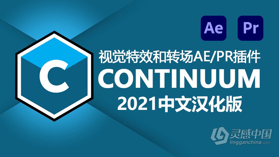 BCC视觉特效和转场汉化AE/PR插件  Boris FX Continuum 2021 v14.5.2 Win中文汉化版  灵感中国网 www.lingganchina.com