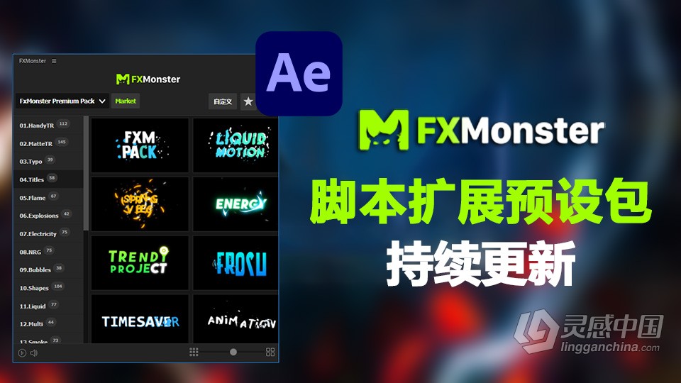 AE脚本：FXMonster AE脚本中文汉化版本扩展 FXMonster预设包持续更新  灵感中国网 www.lingganchina.com