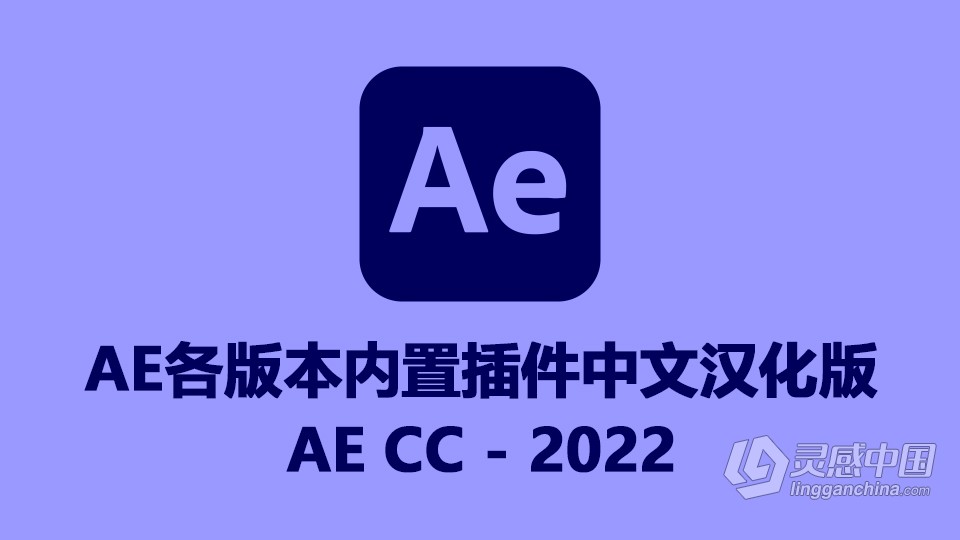 AE内置插件中文汉化版 AE CC – AE 2022版本内置汉化插件合集下载  灵感中国网 www.lingganchina.com