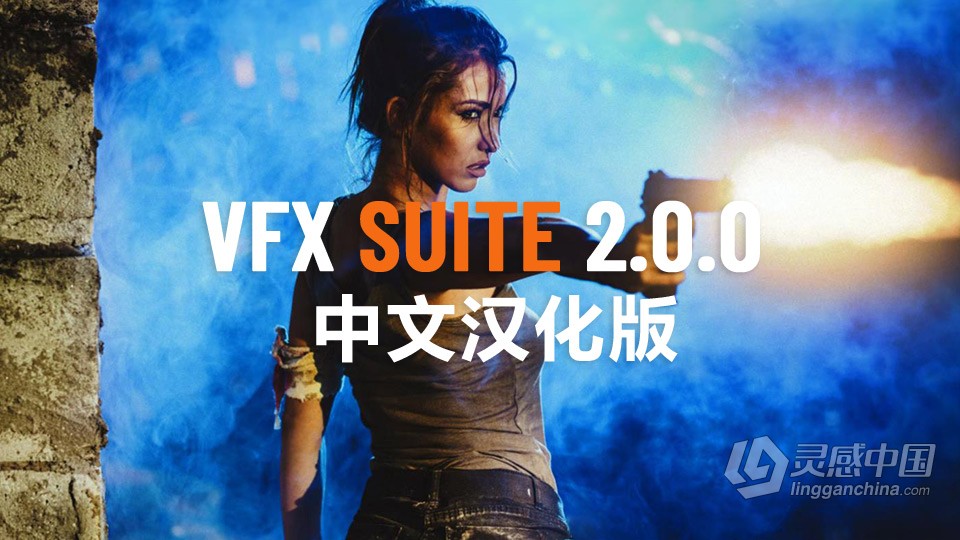 中文汉化AE/PR插件：红巨人跟踪抠像光工厂视觉特效套装 VFX Suite v2.0.0 Win中文版  灵感中国网 www.lingganchina.com