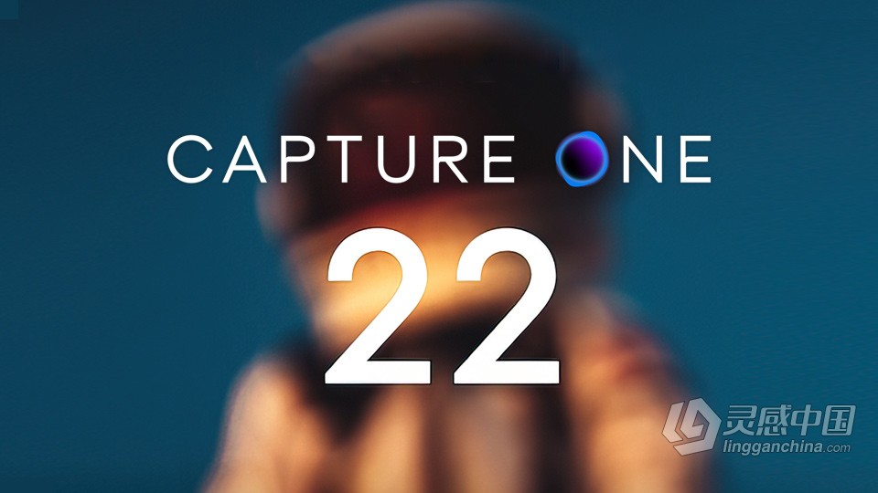 飞思软件RAW图像处理软件 Capture One 22 Pro 15.1.2.3 中文版 Win系统  灵感中国网 www.lingganchina.com