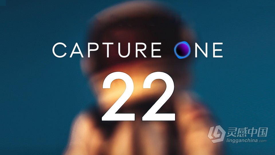 飞思软件RAW图像处理软件 Capture One 22 Pro 15.1.2.3 中文版 Win系统  灵感中国社区 www.lingganchina.com