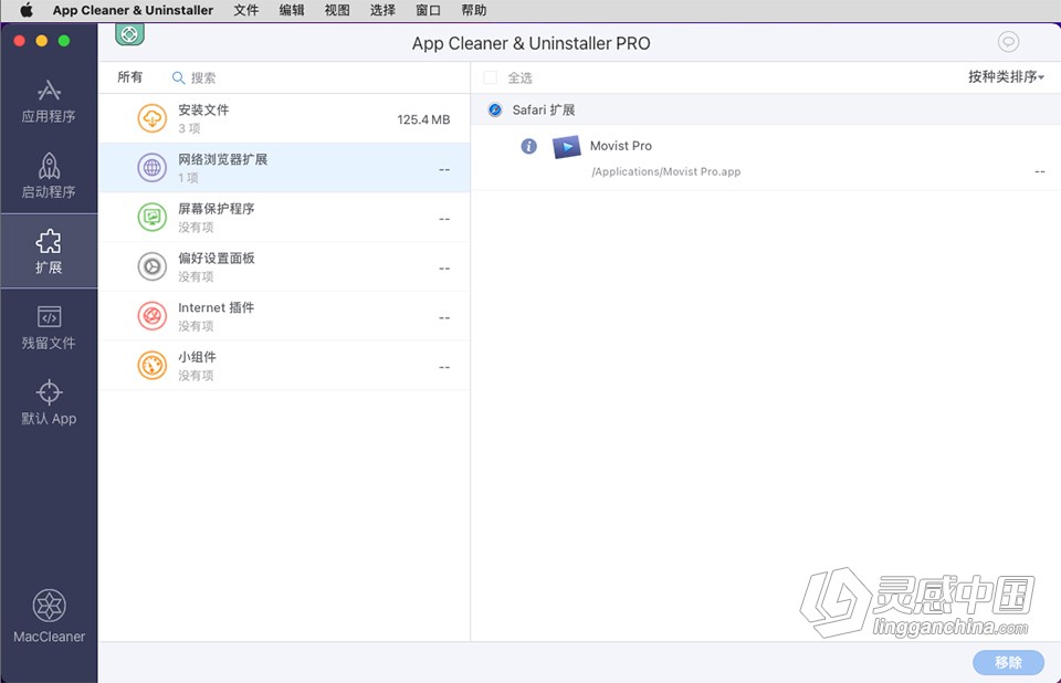 应用深度清理卸载软件 App Cleaner &amp; Uninstaller v7.6.3 中文激活版下载  灵感中国网 www.lingganchina.com