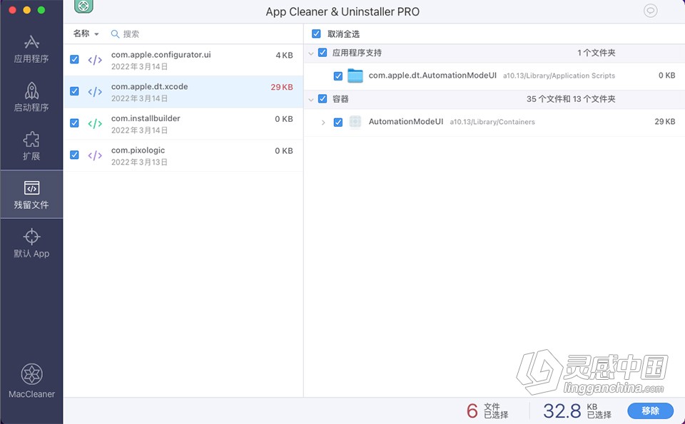 App Cleaner &amp; Uninstaller 8.1.4 (1945) for Mac中文激活版 应用深度清理卸载软件下载  灵感中国社区 www.lingganchina.com