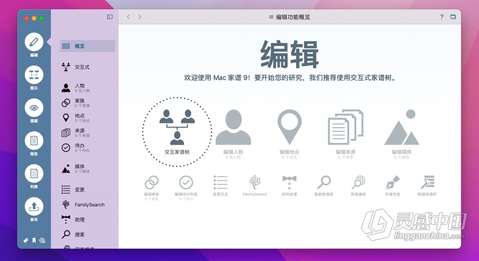 家谱族谱制作软件 MacFamilyTree 9.2 for Mac 中文激活版下载  灵感中国社区 www.lingganchina.com