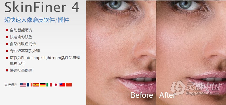快速人像磨皮润肤修饰 SkinFiner 4.2.0+PS动作 SkinFiner 4.2中文版 WIN系统下载  灵感中国网 www.lingganchina.com