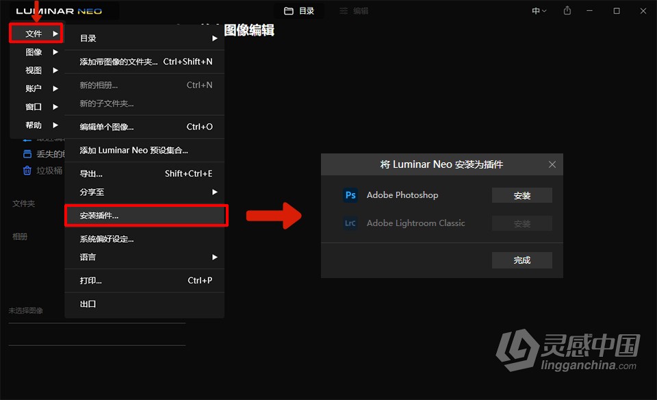 人工智能图像编辑软件/PS插件 Luminar Neo 1.6.4.10948 中文版 WIN版本下载 支持：独立版使用  灵感中国网 www.lingganchina.com