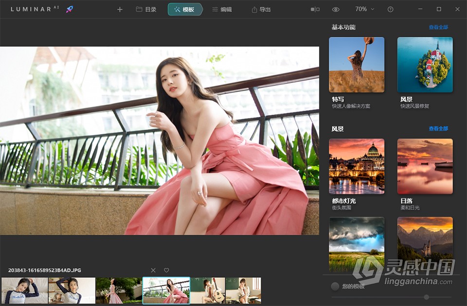 人工智能照片编辑软件 Luminar AI 1.5.2 (9370) Win中文激活版下载  灵感中国网 www.lingganchina.com