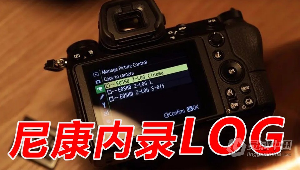 尼康相机遭”破解Z-LOG Cinema” Z7、D850多款相机可内录Log视频  灵感中国网 www.lingganchina.com