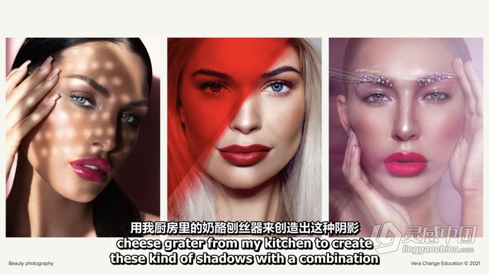 时尚摄影师 Vera Change 的高端商业时尚美容摄影教程 中英字幕  灵感中国网 www.lingganchina.com