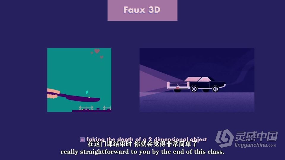 After Effects伪3D特效动画制作视频教程中文字幕  灵感中国网 www.lingganchina.com