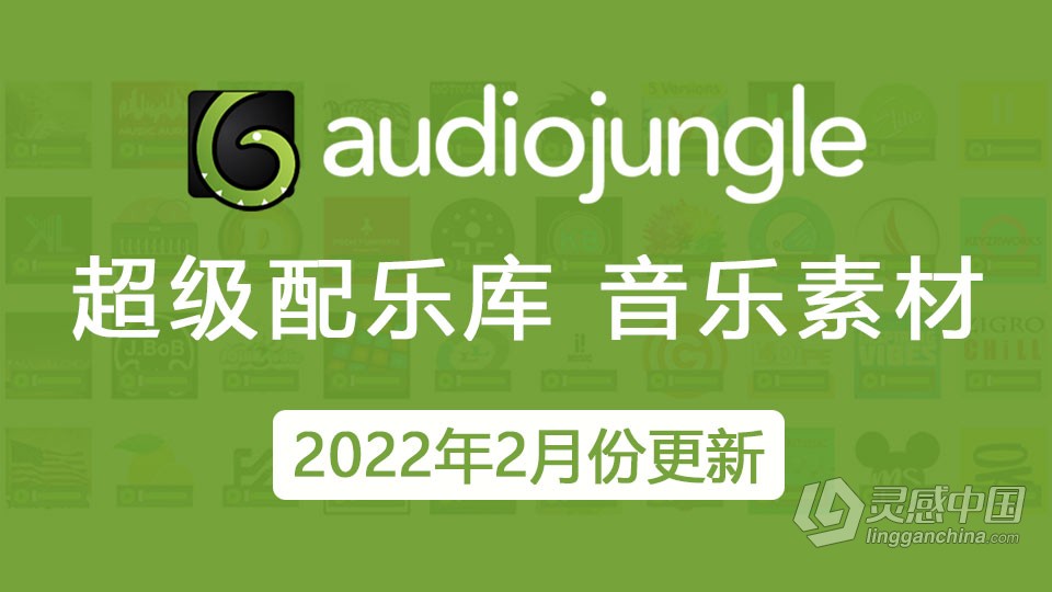 2022年2月份更新AudioJungle音乐素材高质量6GB共200首AJ资源  灵感中国网 www.lingganchina.com