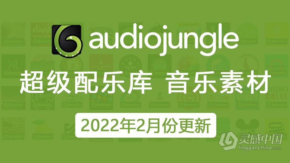 2022年2月份更新AudioJungle音乐素材高质量6GB共200首AJ资源  灵感中国社区 www.lingganchina.com