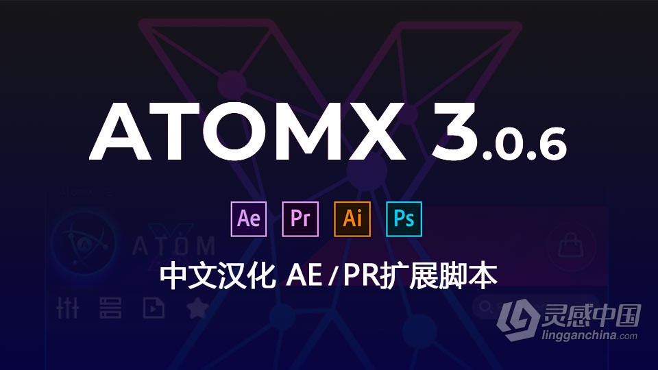 中文汉化AtomX 3.0.6新版 AE/PR扩展脚本并解决修改加载慢问题  灵感中国社区 www.lingganchina.com