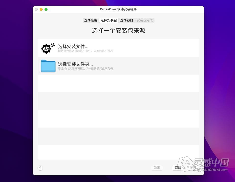 CrossOver 21.2.0.33926 中文破解版 在Mac上运行Windows软件  灵感中国网 www.lingganchina.com