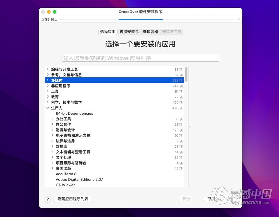 CrossOver 21.2.0.33926 中文破解版 在Mac上运行Windows软件  灵感中国网 www.lingganchina.com