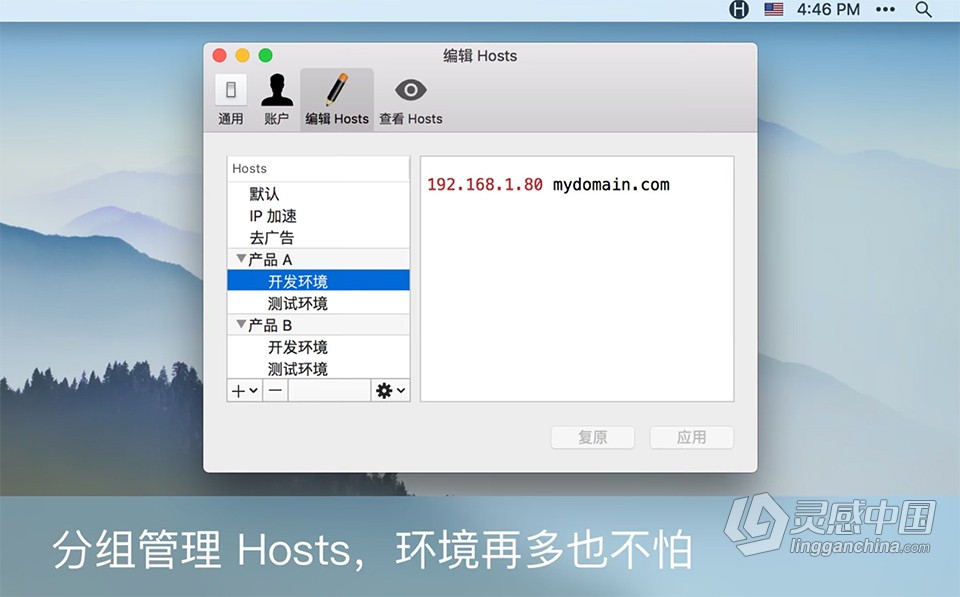 Hosts 1.4.0 for Mac注册版 hosts编辑器免费下载 快速/etc/hosts 编辑修改器  灵感中国网 www.lingganchina.com