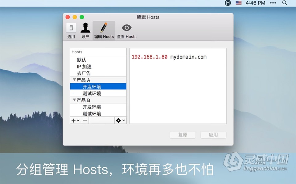 Hosts 1.4.0 for Mac注册版 hosts编辑器免费下载 快速/etc/hosts 编辑修改器  灵感中国社区 www.lingganchina.com