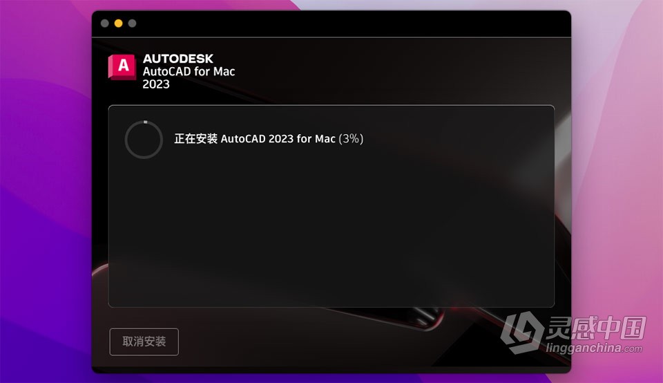 Mac最新CAD绘图软件 Autodesk AutoCAD v2023.0.1 for Mac中文版下载  灵感中国社区 www.lingganchina.com